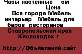 Часы настенные 42 см “Philippo Vincitore“ › Цена ­ 4 500 - Все города Мебель, интерьер » Мебель для баров, ресторанов   . Ставропольский край,Кисловодск г.